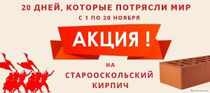 Акция на Старооскольский кирпич с 1 ноября. Снижение цен