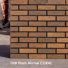 Кирпич Flash МОТИВ Coral 1НФ Баварская кладка 250х120х65